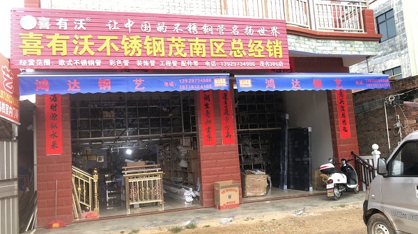 喜有沃广东茂名经销商陈祝强陈总店铺