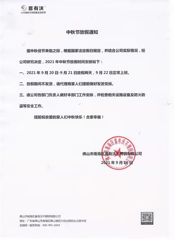 广东304管材厂家喜有沃中秋放假通知