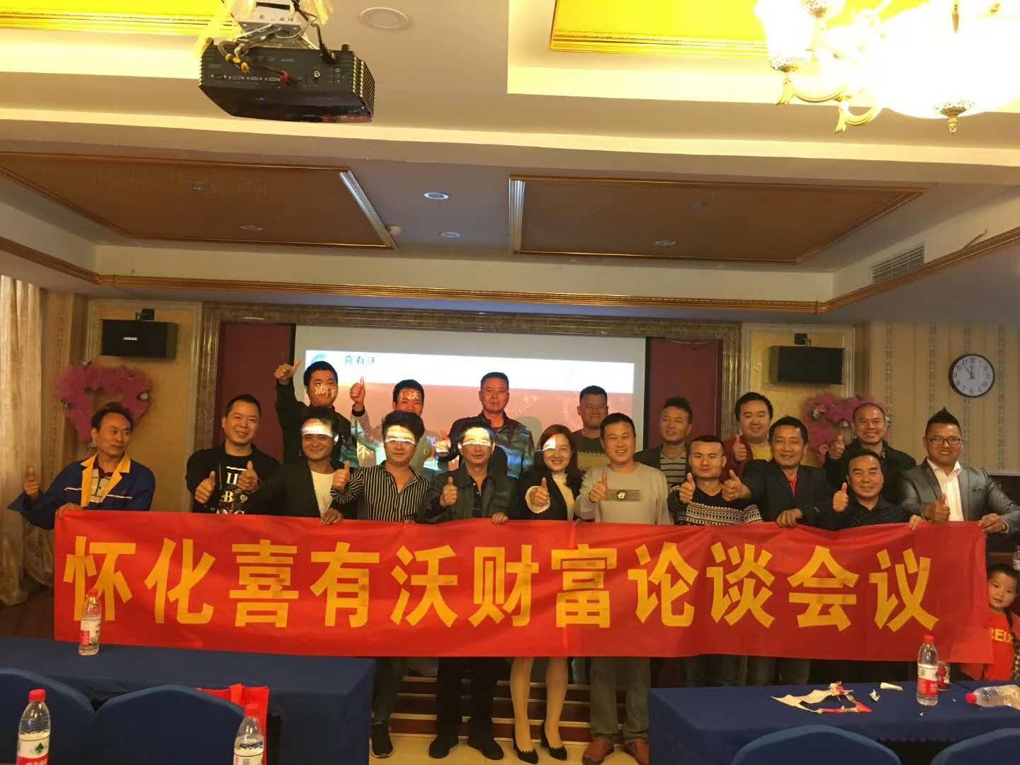 热烈祝贺湖南怀化喜有沃财富论坛会议圆满成功