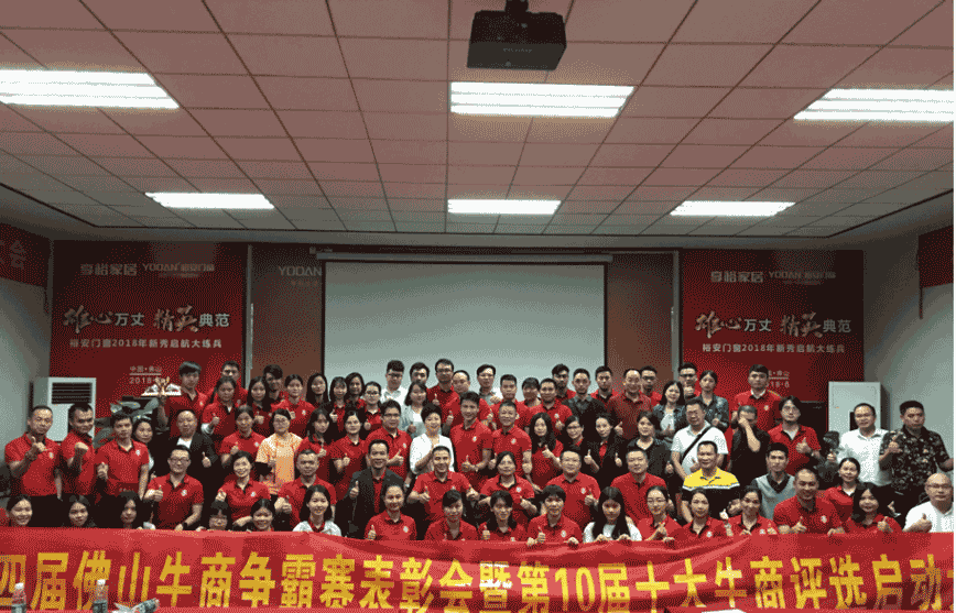 第四届佛山牛商争霸赛第10届十大牛商评选启动大会圆满结束