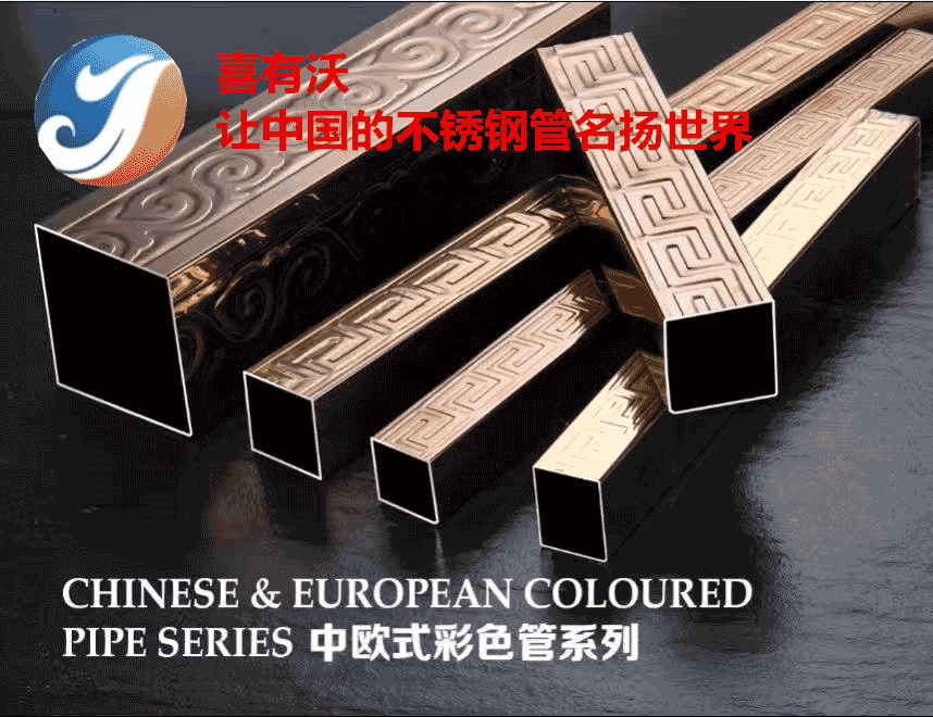 广东不锈钢管厂家喜有沃彩色不锈钢让您的生活多姿多彩