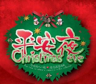 佛山市南海区喜有沃不锈钢有限公司祝您平安夜快乐