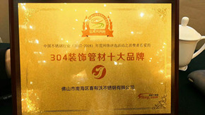一个让消费者买不到假货！买到好的产品！造福人 类！为社会做出应有的社会责任的佛山不锈钢装饰管厂