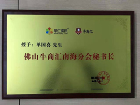 第十届中国电子商务牛商评选，佛山十大牛商花落喜有沃不锈钢管有限公司