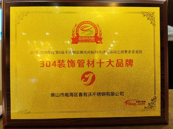 【厂家动态】热烈祝贺喜有沃不锈钢荣获“中国304装饰管材十大品牌”荣誉奖项