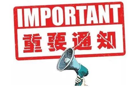 广东304不锈钢管厂家喜有沃不锈钢春节放假通知