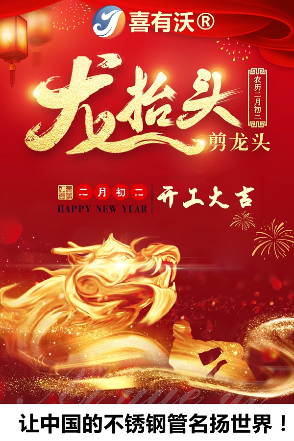 2020，逐梦前行，佛山不锈钢管厂家开工大吉！