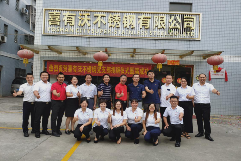 热烈祝贺喜有沃不锈钢党支部揭牌仪式圆满成功