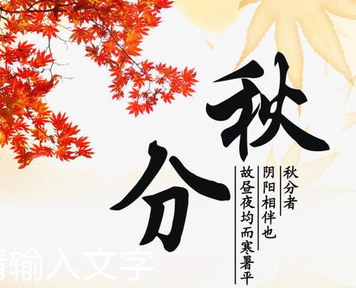 不锈钢管厂家喜有沃提示您：今日秋分，注意衣物增减