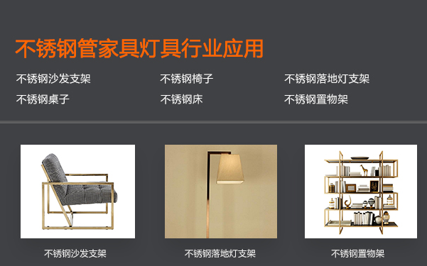 不锈钢制品管在家居家具方面的应用