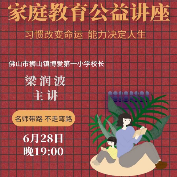 感谢博爱路一小梁校长莅临喜有沃不锈钢管厂家分享家庭教育公益讲座