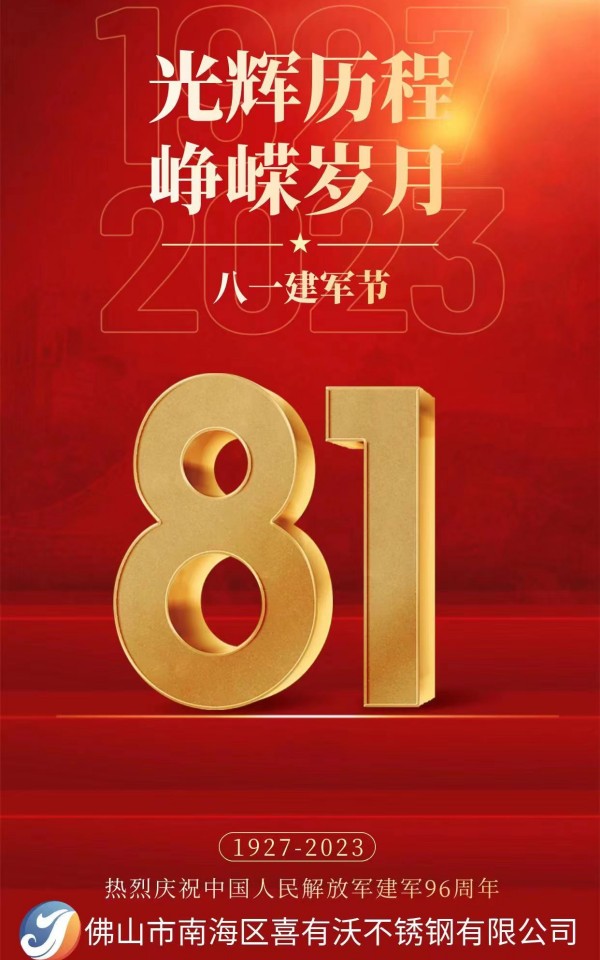 忆峥嵘岁月  传承红色精神——喜有沃不锈钢管
