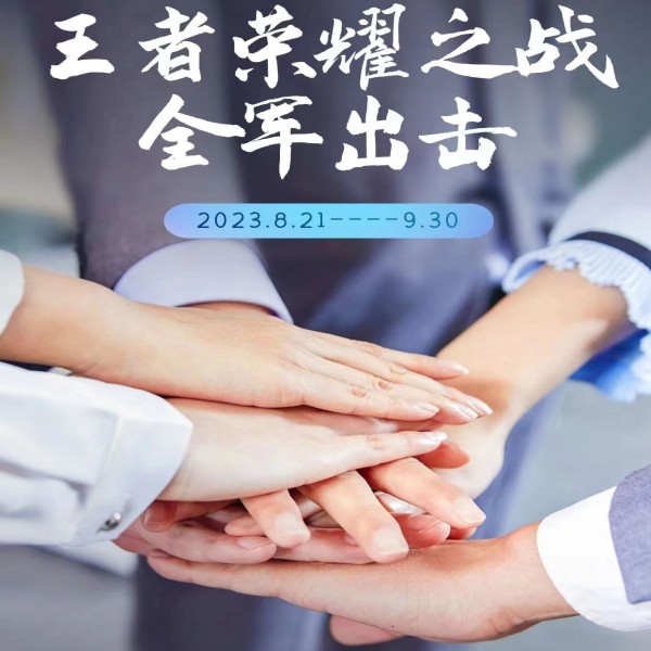 喜有沃不锈钢管厂家——第二届争霸赛王者荣耀之战全军出击