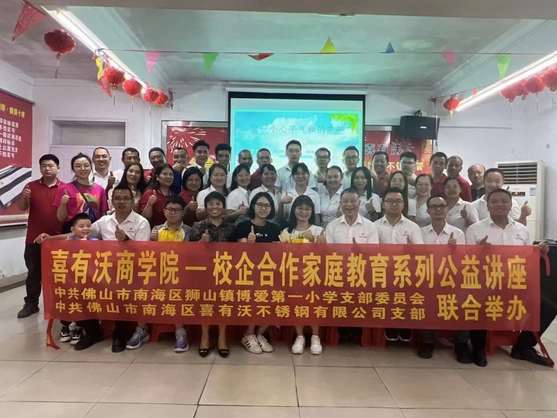热烈庆祝喜有沃不锈钢厂家商学院校企合作家庭教育系列公益讲座圆满成功