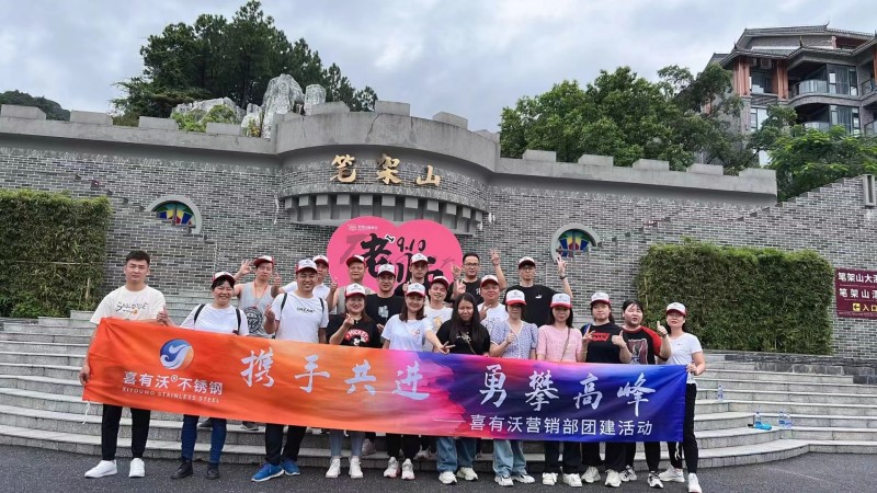 携手共进 勇攀高峰——喜有沃不锈钢管厂家团建活动