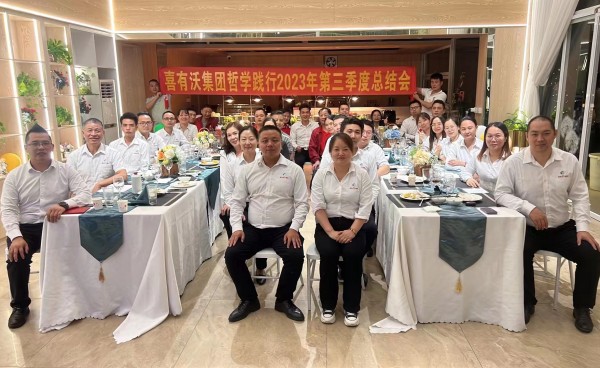 祝贺喜有沃不锈钢管厂家哲学践行2023年第三季度总结会圆满成功