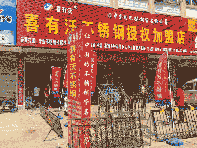 喜有沃不锈钢授权加盟店.png